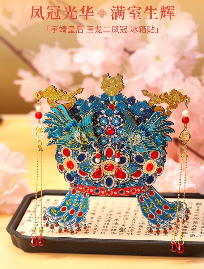 的凤冠冰箱贴你抢到了吗?麻将胡了2游戏入口爆火(图4) 的凤冠冰箱贴你抢到了吗?麻将胡了2游戏入口爆火(图4)