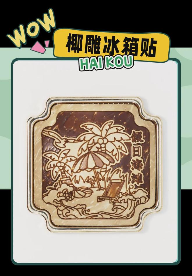 意满满的“海口记忆”麻将胡了热带美学大创(图3)